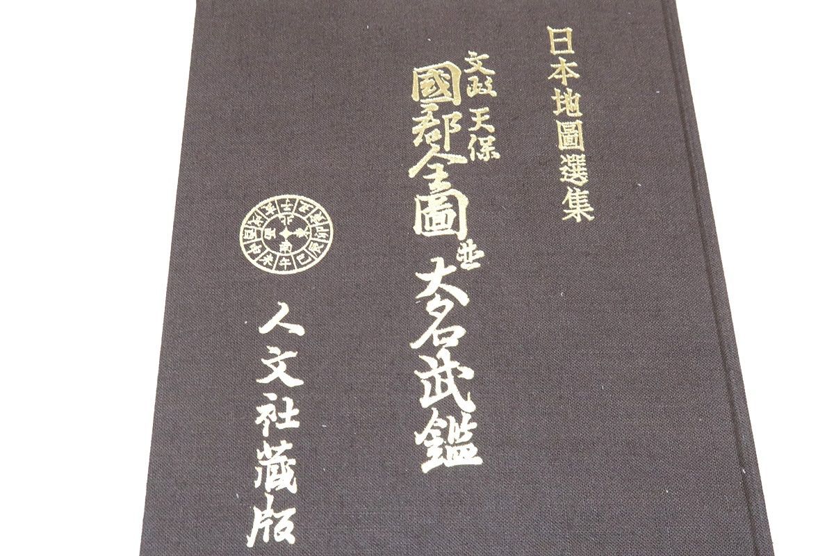 日本地図選集　文政　天保　国郡全国　並大名武鑑　ハードケース　古書 日本地図選集 文政天保 国郡全国並大名武鑑 | 人文社 | nostos