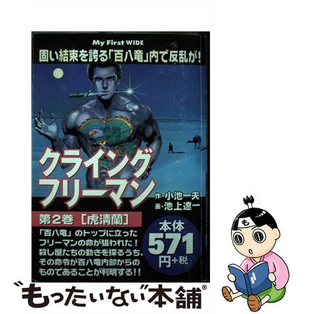 中古】 クライングフリーマン 第2巻 (My first wide) / 小池一夫、池上