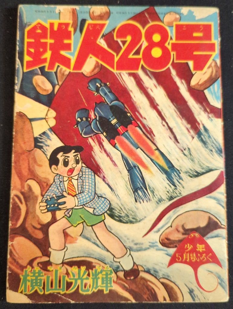 光文社 「少年」付録 横山光輝 鉄人28号(S34/05) 3405 - メルカリ 光文社 「少年」付録 横山光輝 鉄人28号(S34/05) 3405 - メルカリ