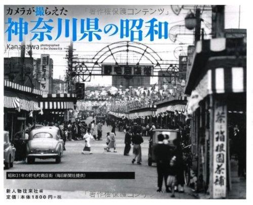 全国無料，高品質 カメラが撮らえた 神奈川県の昭和 その他