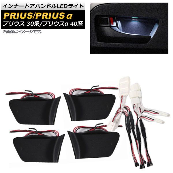 インナードアハンドルLEDライト トヨタ プリウス 30系 2009年05月～2015年11月 クールホワイト AP-IT627-CWH