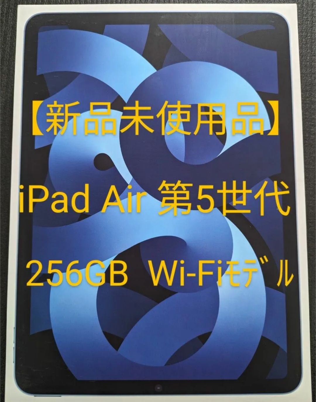 【未使用品】iPad Air 第5世代 10.9インチ Wi-Fi 256GB ブルー 2022年モデル