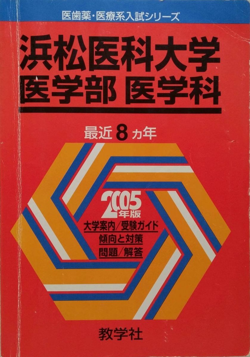 浜松医科大学 医学部-医学科 2005年版 医歯薬 医療系入試シリーズ 教学社出版センター