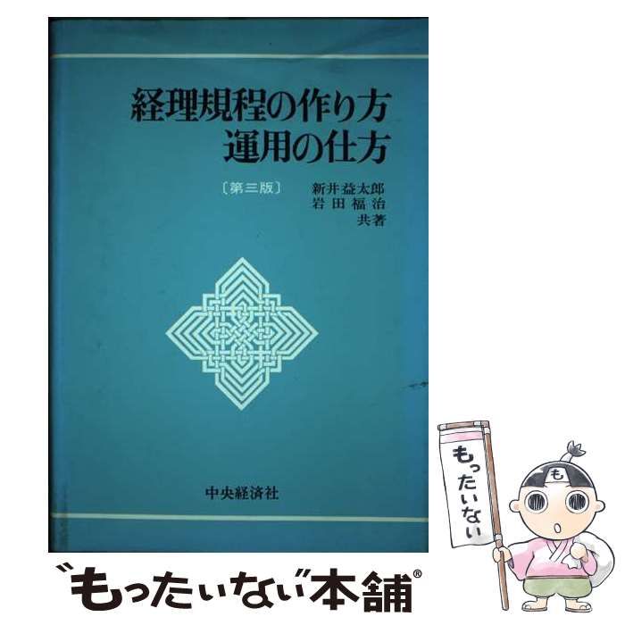 【中古】 経理規程の作り方・運用の仕方 第3版 / 新井益太郎 岩田福治 / 中央経済社