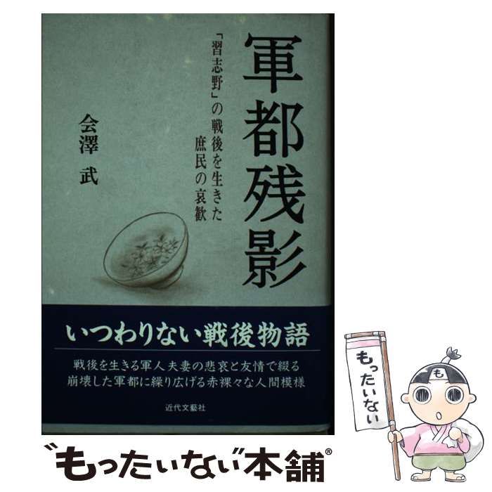 【中古】 軍都残影 「習志野」の戦後を生きた庶民の哀歓/近代文芸社/会沢武