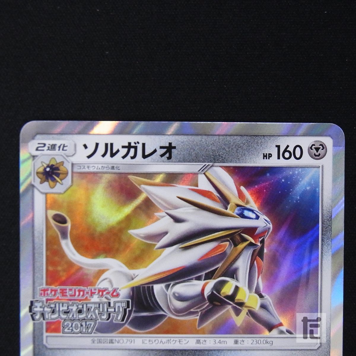 ソルガレオ プロモ 067/SM-P チャンピオンズリーグ2017