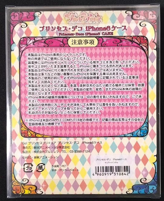プリティストア限定 iPhone6ケース プリンセス・デコ キュアトゥインク  
