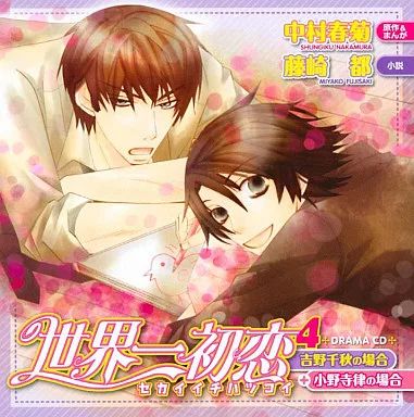 中古】アニメ系CD ドラマCD 世界一初恋4 吉野千秋の場合+小野寺律の
