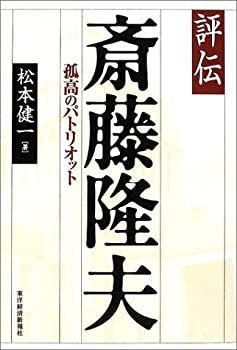 【中古】【非常に良い】評伝 斎藤隆夫―孤高のパトリオット