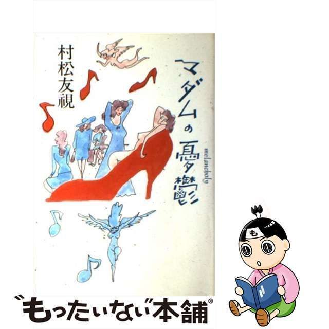 【中古】 マダムの憂鬱 / 村松 友視 / 中央公論新社