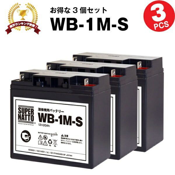 WB-1M-S 3個セット WB-1Mに互換 スーパーナット 長寿命 保証書付き マイト工業 ネオライト140 MBW-140-1 ネオライトII140 MBW-140-2用バッテリー 溶接機用バッテリー