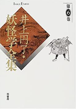 中古】 井上円了妖怪学全集 第6巻 中古】 井上円了妖怪学全集 第6巻