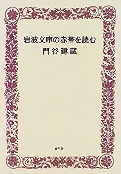 中古-非常に良い】 岩波文庫の赤帯を読む - メルカリ