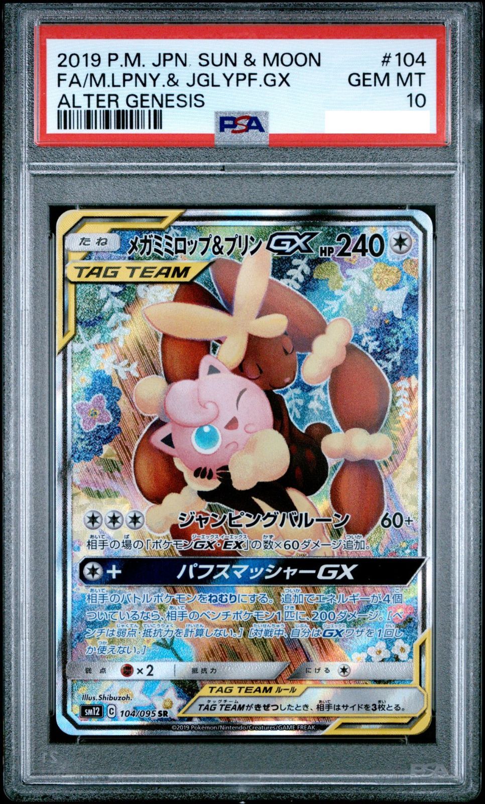 ポケモンカード PSA10 メガミミロップ&プリンGX SA【104/095】