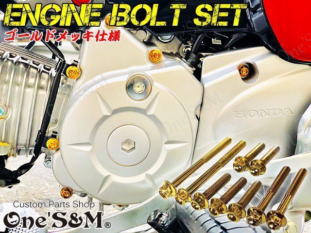 CC110 クロスカブ110 2BJ-JA45 専用 カラー エンジンボルト