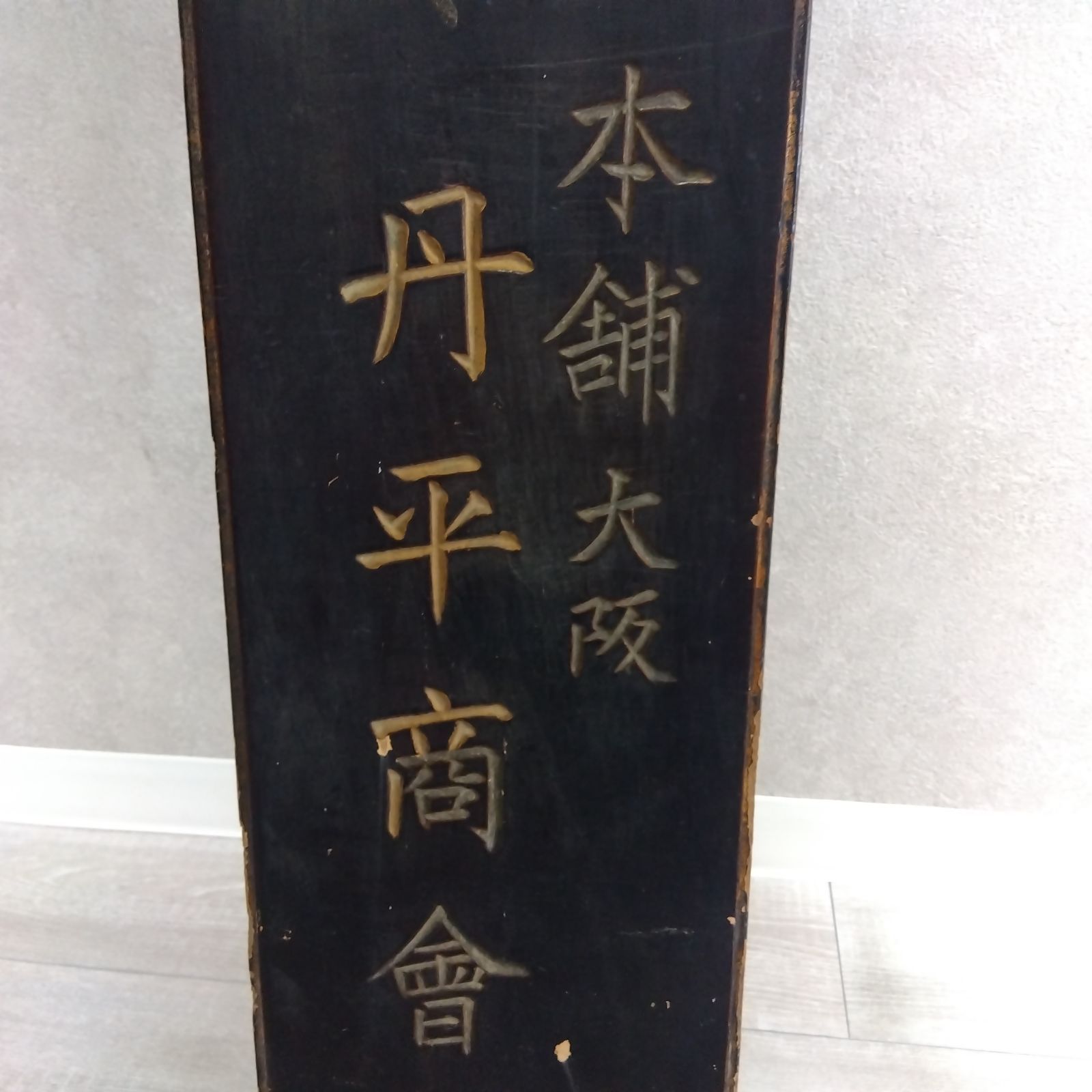 明治レトロ 木製看板 呼吸器散 丹平商會 薬 広告 縦型 A454