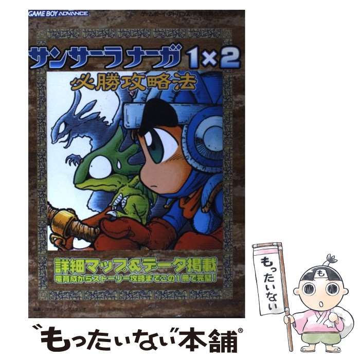 【中古】 サンサーラナーガ１×２必勝攻略法/双葉社/ファイティングスタジオ 中古】 サンサーラナーガ1×2必勝攻略法 （ゲームボーイ