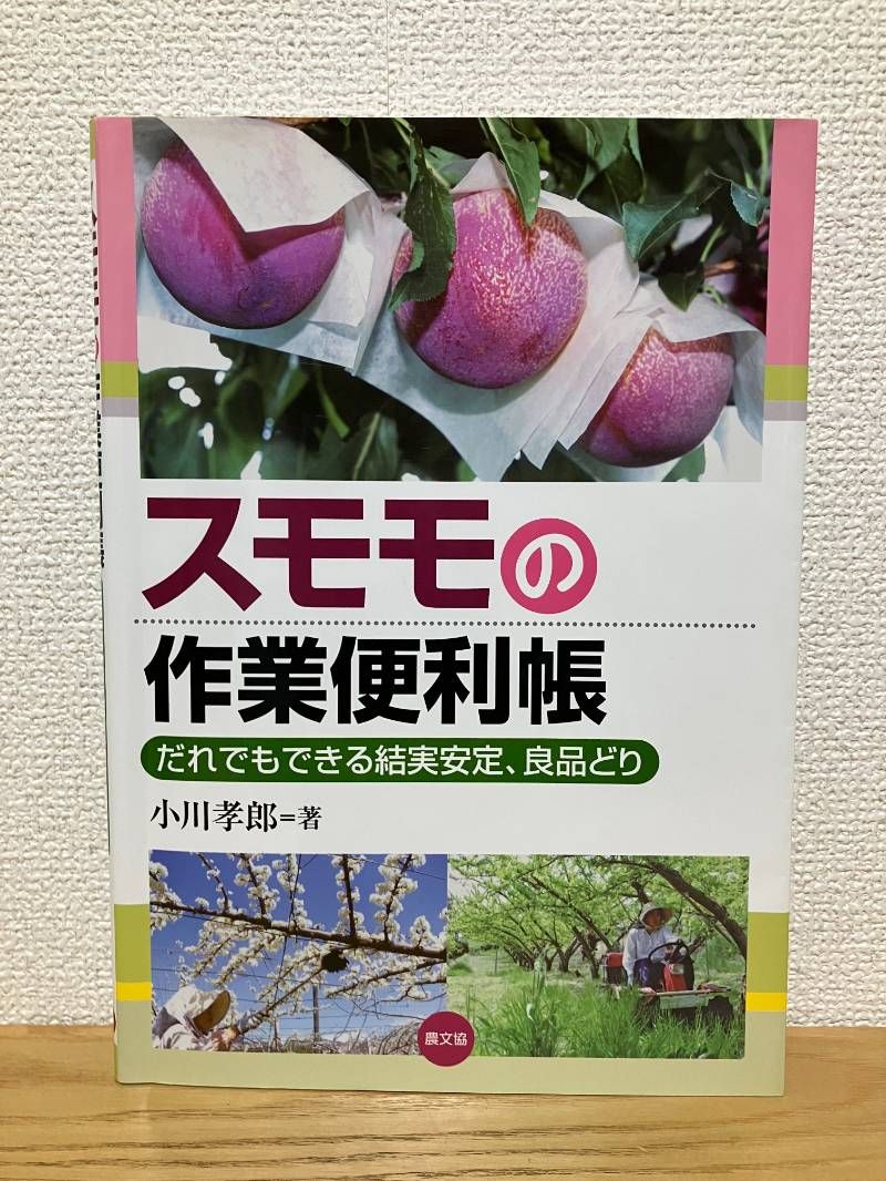 スモモの作業便利帳 だれでもできる結実安定 どり
