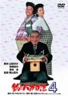 釣りバカ日誌 4 DVD