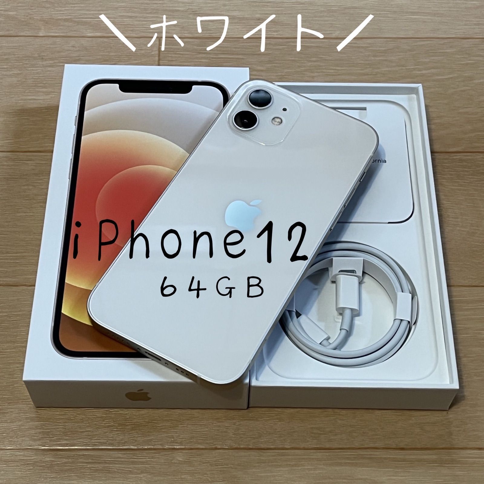 【最終値引き】iPhone12 64GB SIMフリー 残債なし　美品