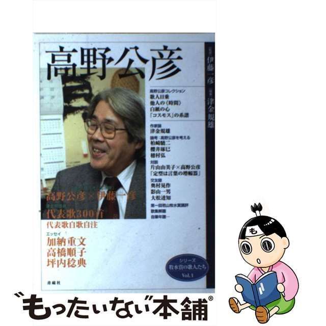 中古】 高野公彦 (シリーズ牧水賞の歌人たち v 1) / 高野公彦、伊藤一彦 / 青磁社 - メルカリ