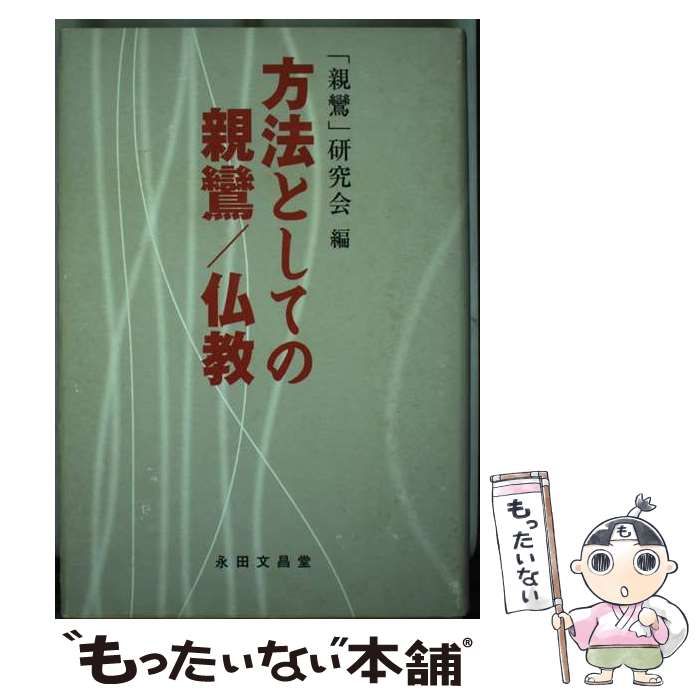 中古】 方法としての親鸞/仏教 / 親鸞研究会 / 永田文昌堂 中古】 方法としての親鸞/仏教 / 親鸞研究会 / 永田文昌堂
