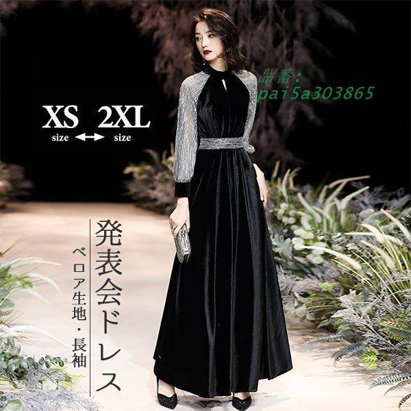 ピアノ 発表会 ドレス 長袖 秋冬 ベロア 母親 結婚式 フォーマル 袖付き 大人 キラキラ ピアノ発表会 ロングドレス 演奏会 黒ドレス ワンピース pai5a303865