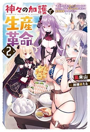 [新品][ライトノベル]神々の加護で生産革命 ～異世界の片隅でまったりスローライフしてたら、なぜか多彩な人材が集まって最強国家ができてました～ (全2冊)