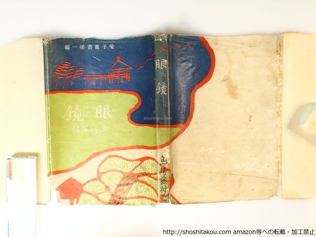 眼鏡/島崎藤村/實業之日本社*36706 - メルカリ