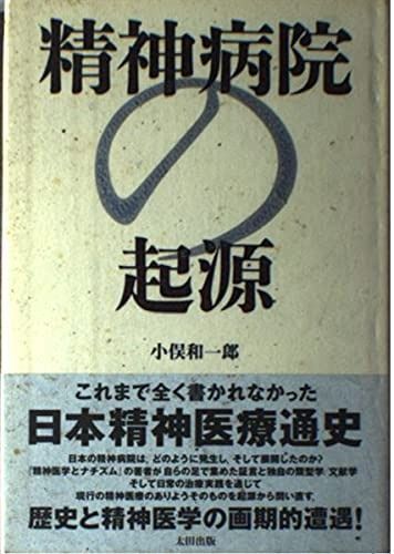 精神病院の起源