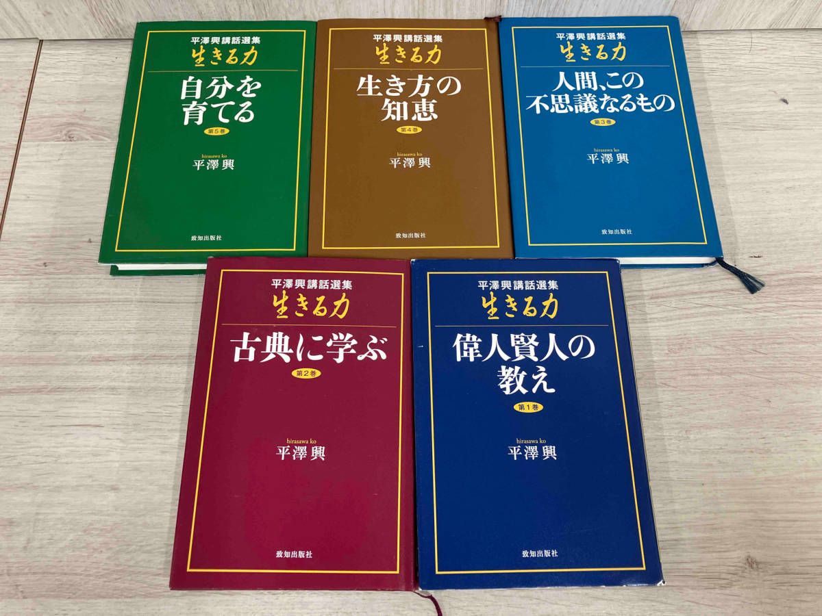平澤興講話選集 生きる力 5巻セット 平澤興