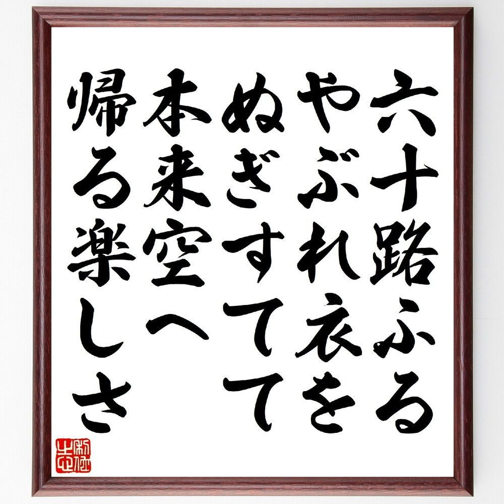 ぬぎすた 短歌・俳句「六十路ふるやぶれ衣をぬぎすてて、本来空へ帰る楽しさ」手書き書道色紙額／受注後の毛筆直筆（V1170） - メルカリ