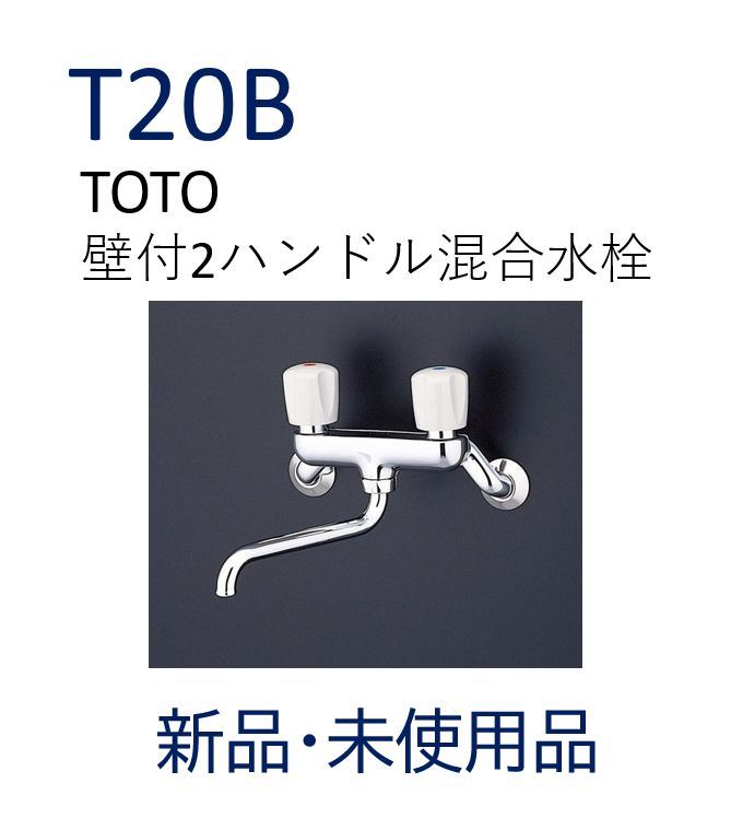 新品・未使用品】TOTO T20B キッチン用水栓 壁付き 2ハンドル混合栓 
