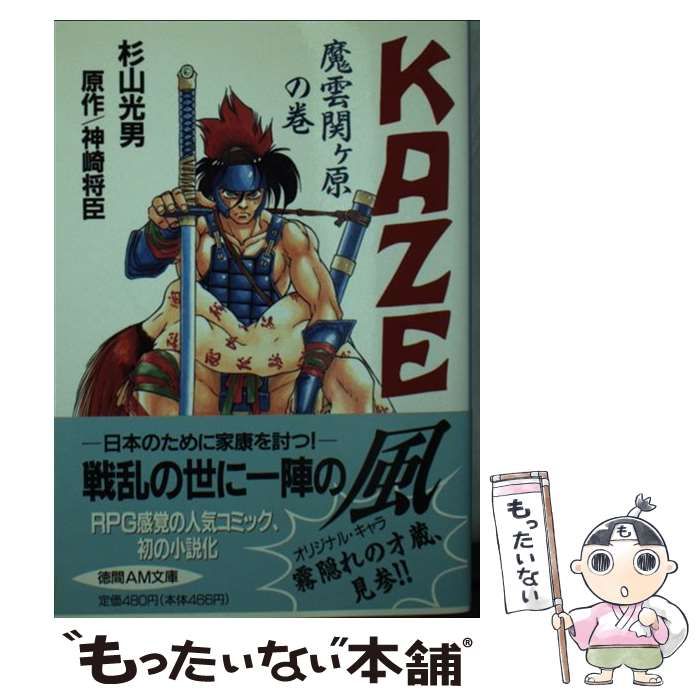【中古】 Ｋａｚｅ 魔雲関ケ原の巻/徳間書店/杉山光男 中古】 KAZE 魔雲関ケ原の巻 （徳間AM文庫） / 杉山 光男、 神崎