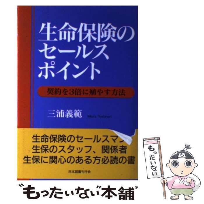 高品質の激安 【中古】生命保険のセールスポイント 契約を３倍に殖やす