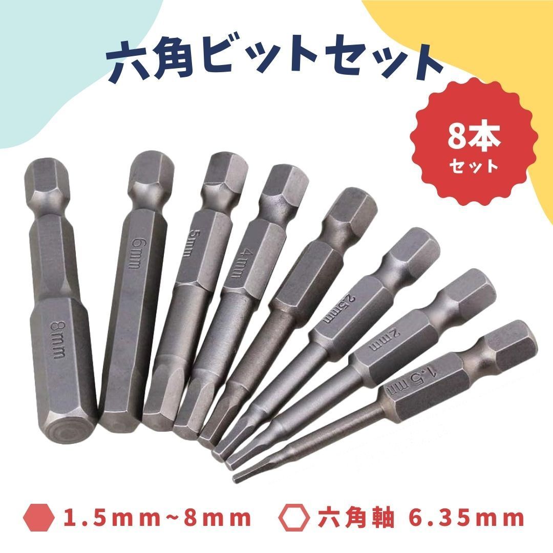 六角ビット 8本セット 1.5mm-8mm 六角軸 6.35mm 電動工具用 - メルカリ