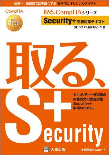 Security+受験対策テキスト (取る、CompTIAシリ-ズ)