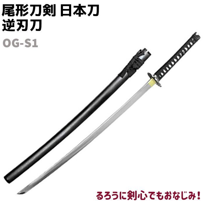 模造刀 日本刀 OG-S1 逆刃刀 刀 尾形刀剣 102cm るろうに剣心 緋村剣心