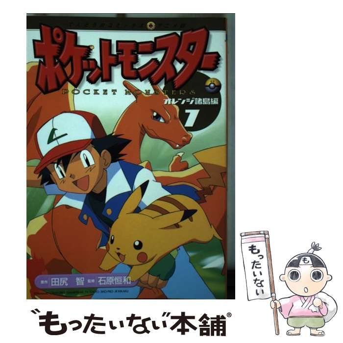 中古】 ポケットモンスター オレンジ諸島編 7 (てんとう虫コミックスアニメ版) / 田尻智、石原恒和 / 小学館 - メルカリ