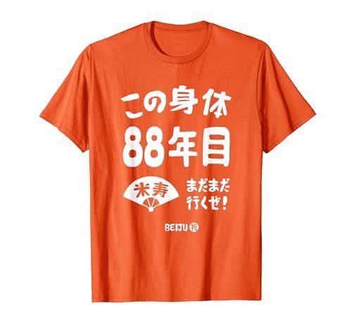 この身体８８年目 まだまだ行くぜ ８８歳 米寿祝い 長寿祝い おもしろ 米寿 Tシャツ