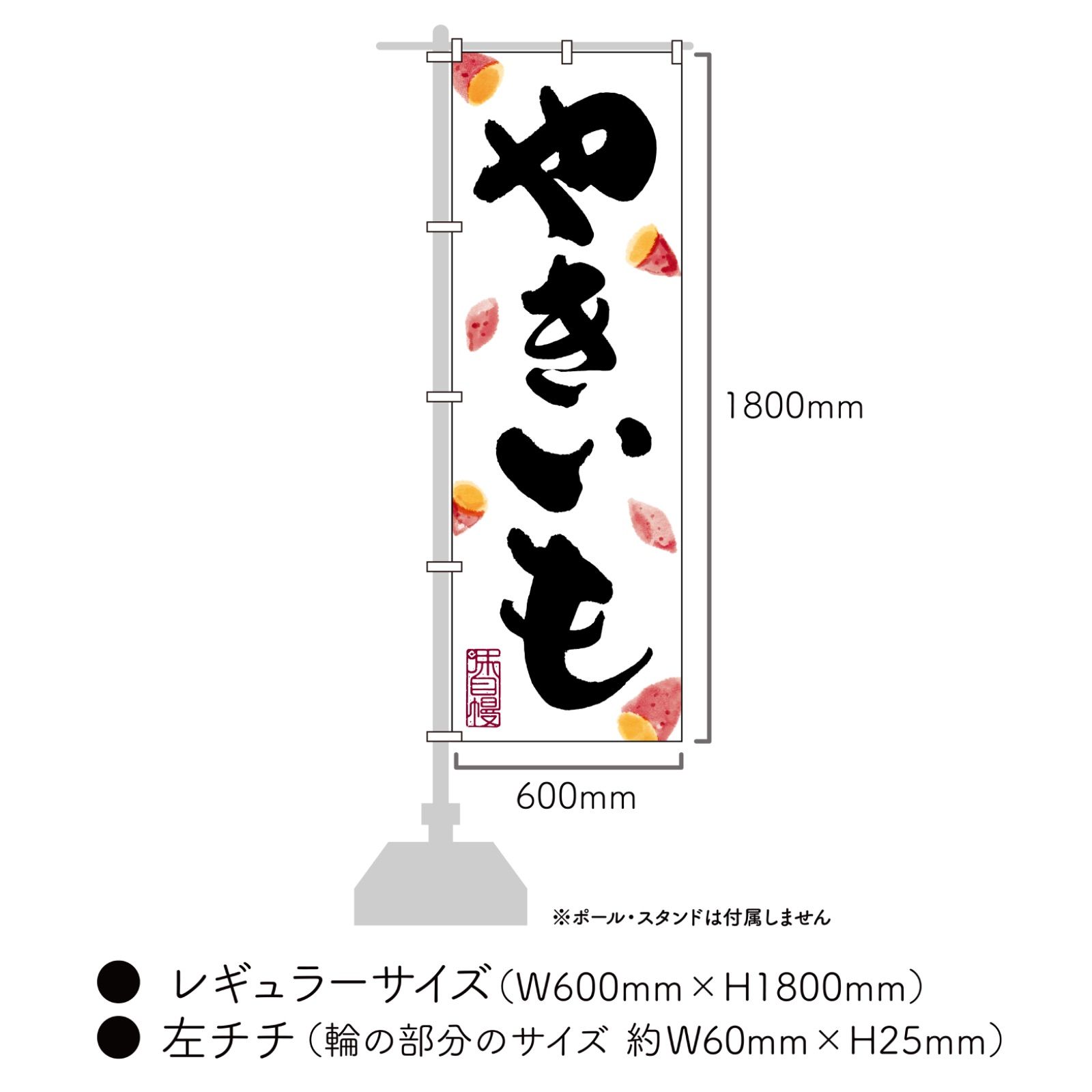 受注生産 やきいも 白 焼き芋 焼きいも 焼芋 yakiimo のぼり旗 5枚セット
