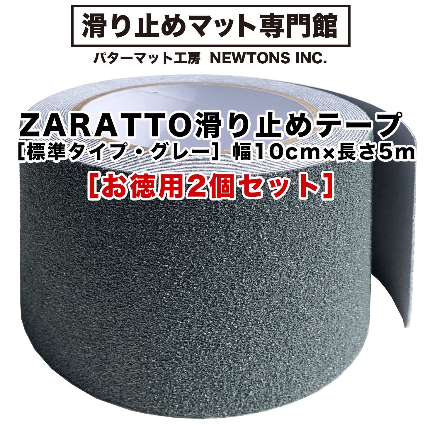 ZARATTO（ザラット）滑り止めテープ［標準タイプ・グレー］幅広10cm×長さ5m 鉱物粒子 PVC