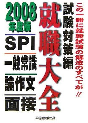 就職大全 試験対策編 2008年度版: SPI・一般常識・論作文・面接