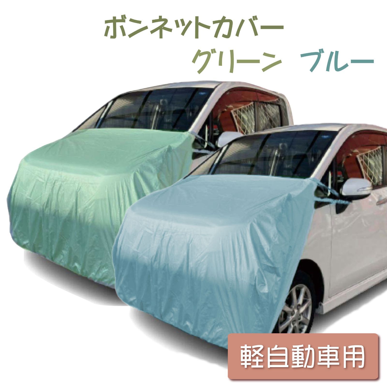 国産品 ボディーカバー 車 カバー ハーフ カーカバー 自動車カバー 車用 車体カバー 紫外線対策 鳥の糞 防止 軽自動車 普通車 セダン SUV 車中泊 