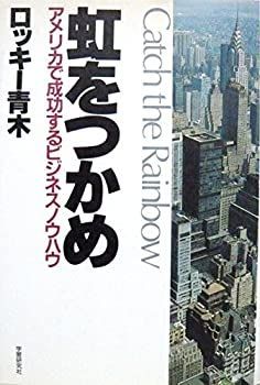 【中古】 虹をつかめ アメリカで成功するビジネスノウハウ