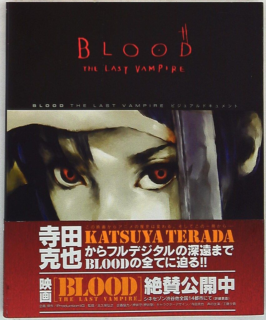 お買い得，2026 富士見書房 ドラゴンマガジンコレクション BLOOD THE LAST VAMPIREビジュアルドキュメント (帯付) イラスト集