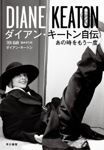 ダイアン・キートン自伝: あの時をもう一度／ダイアン キートン