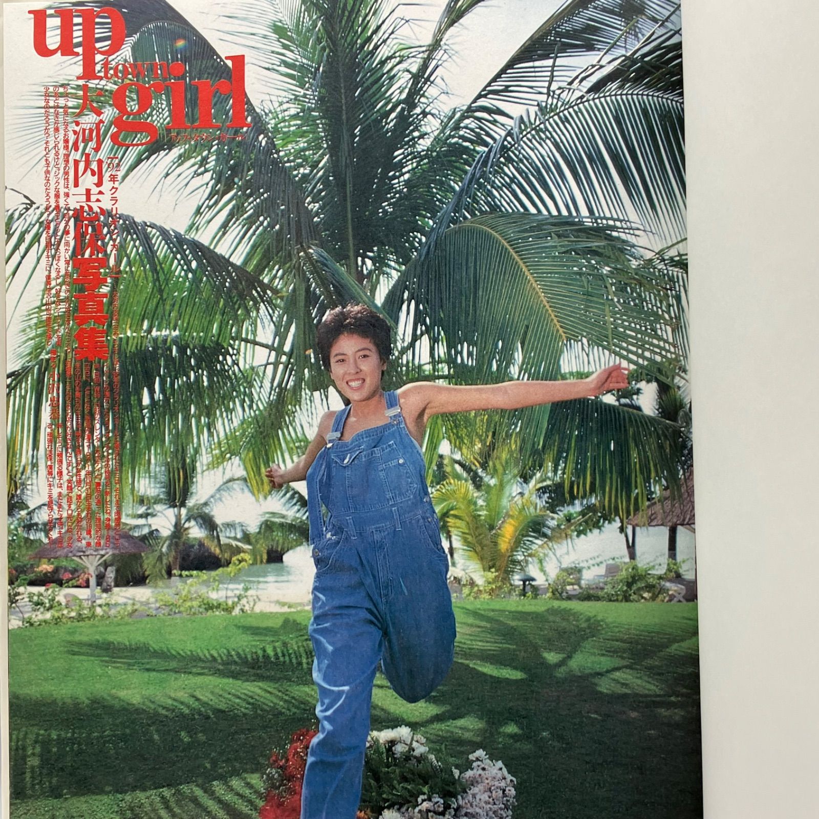 豆B8-7【写真集】 大河内志保写真集 up town girl - メルカリ