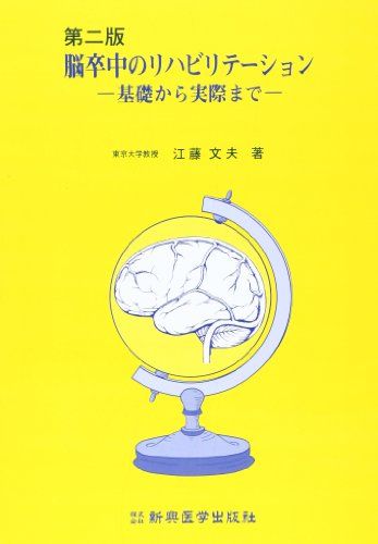 脳卒中のリハビリテーション: 基礎から実際まで／江藤 文夫