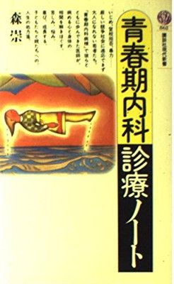 【中古】青春期内科診療ノート (講談社現代新書 862)